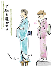下駄を履くまで