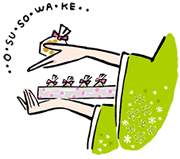 お裾（すそ）分け