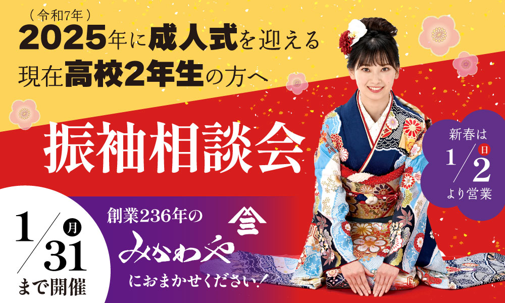 みかわやの振袖相談会【 高校2年生のあなたへ！ 】